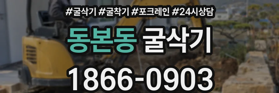 동본동 굴삭기