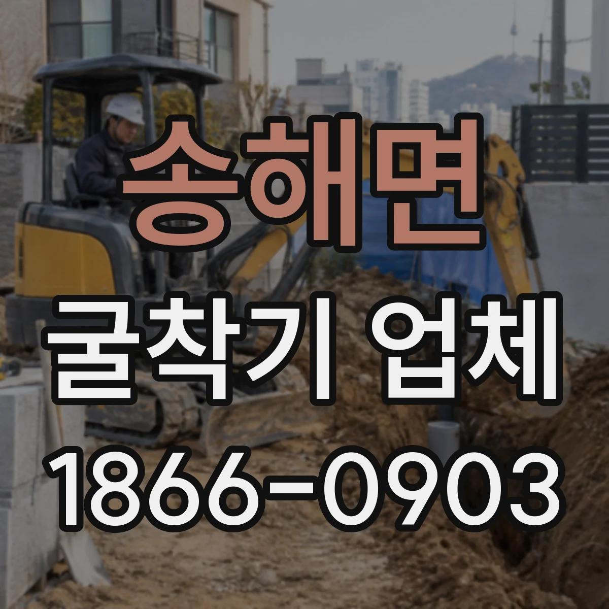 송해면 굴착기 업체