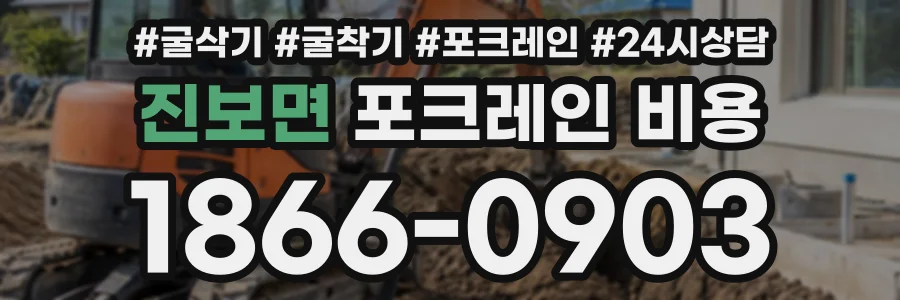 진보면 포크레인비용 상담 전화 1866-0903