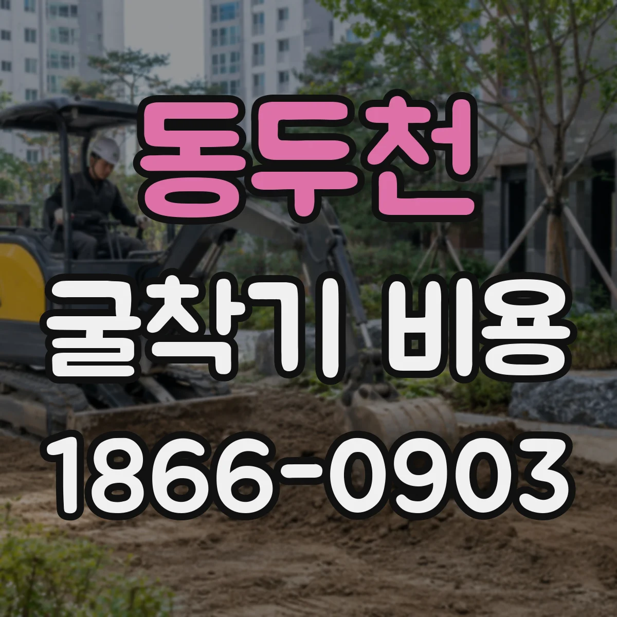 동두천 굴착기 비용
