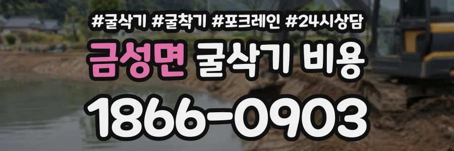 금성면 굴삭기비용 상담 전화 1866-0903