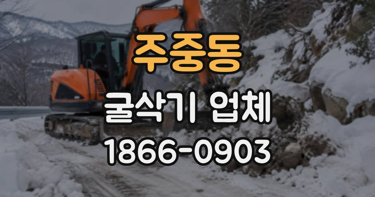 주중동 굴삭기업체