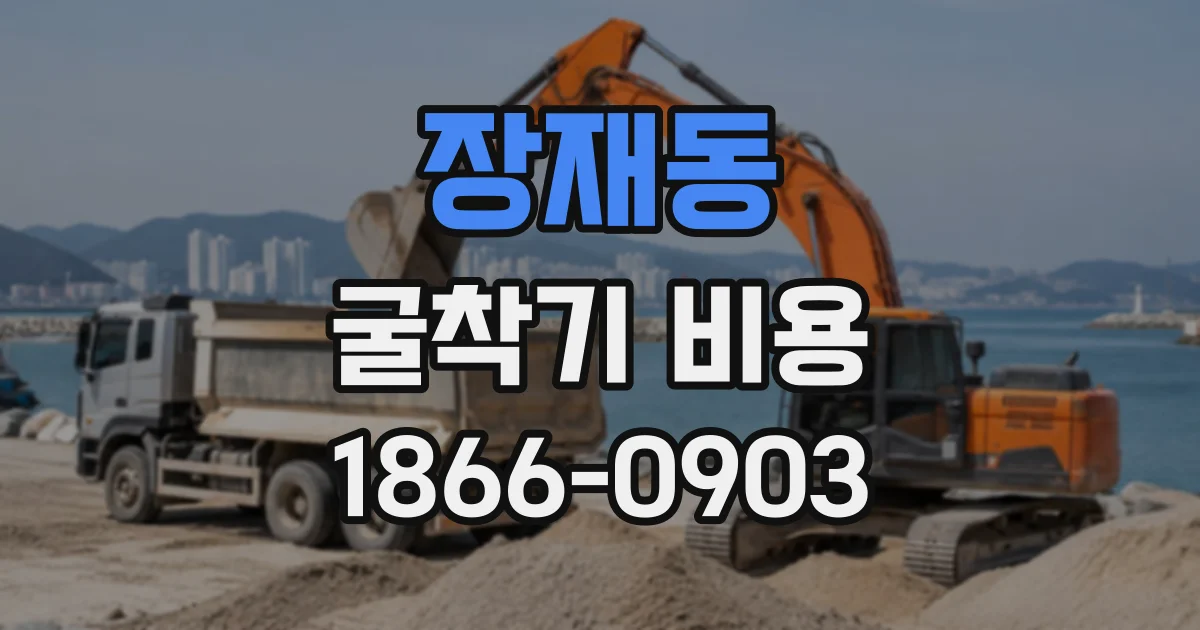 장재동 굴착기비용