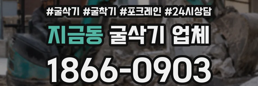 지금동 굴삭기 업체