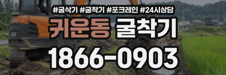 귀운동 굴착기 상담 전화 1866-0903