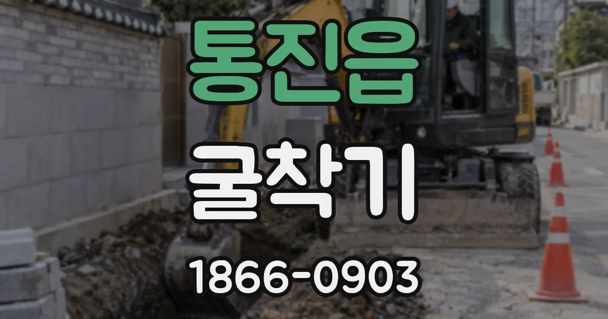 통진읍 굴착기