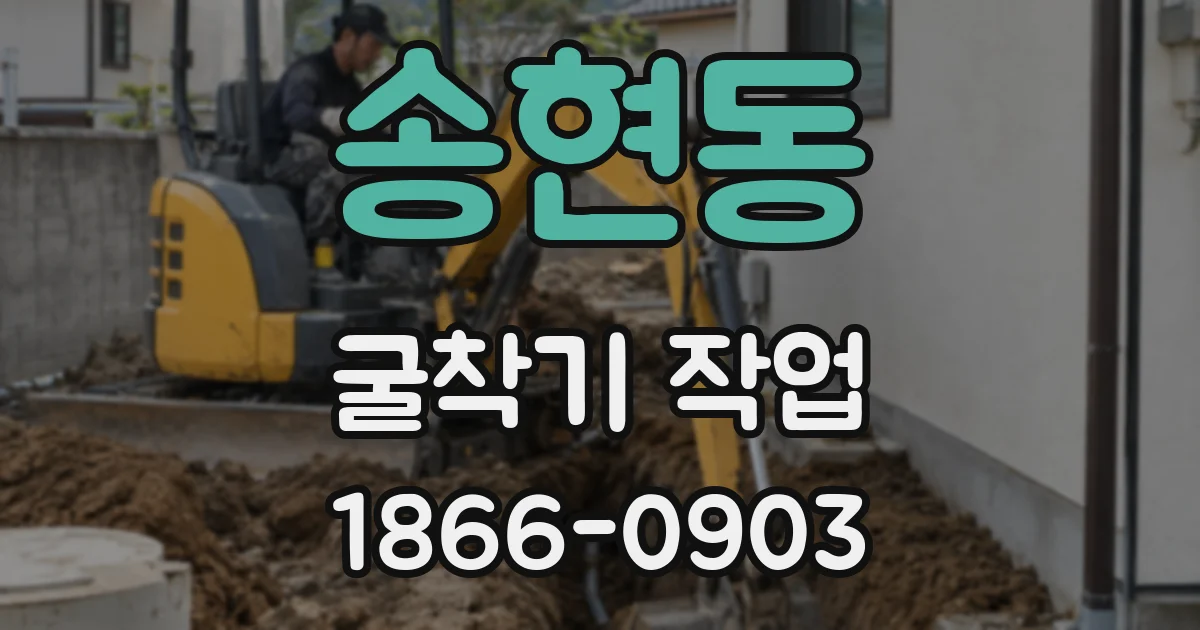 송현동 굴착기 작업