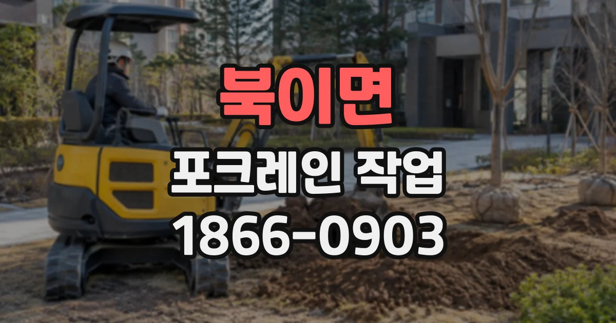 북이면 포크레인작업