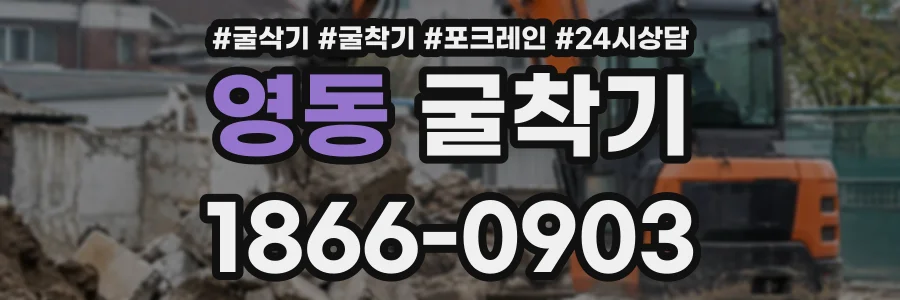 영동 굴착기 상담 전화 1866-0903