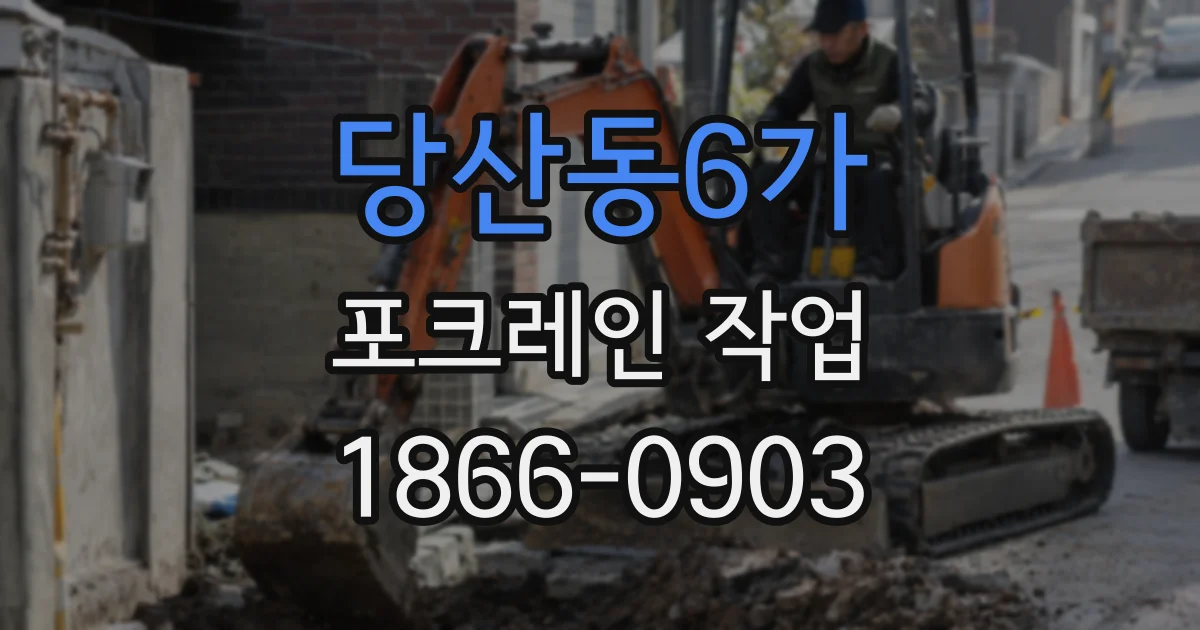당산동6가 포크레인 작업
