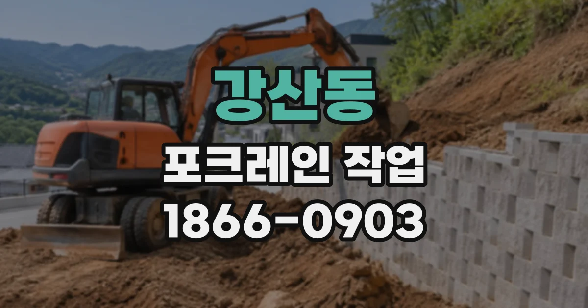 강산동 포크레인작업