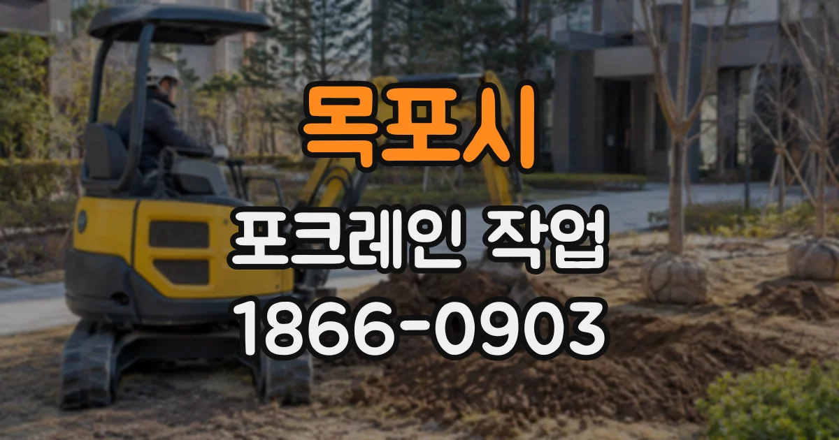 목포시 포크레인작업