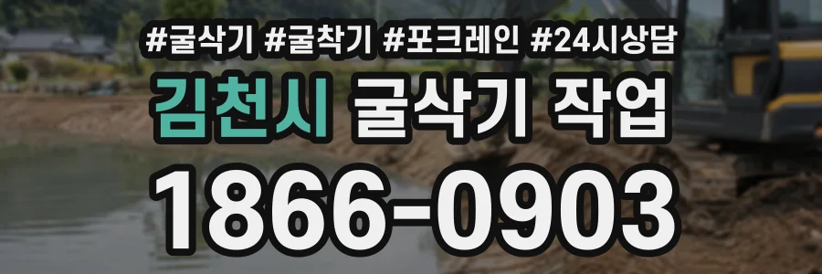 김천시 굴삭기작업 상담 전화 1866-0903