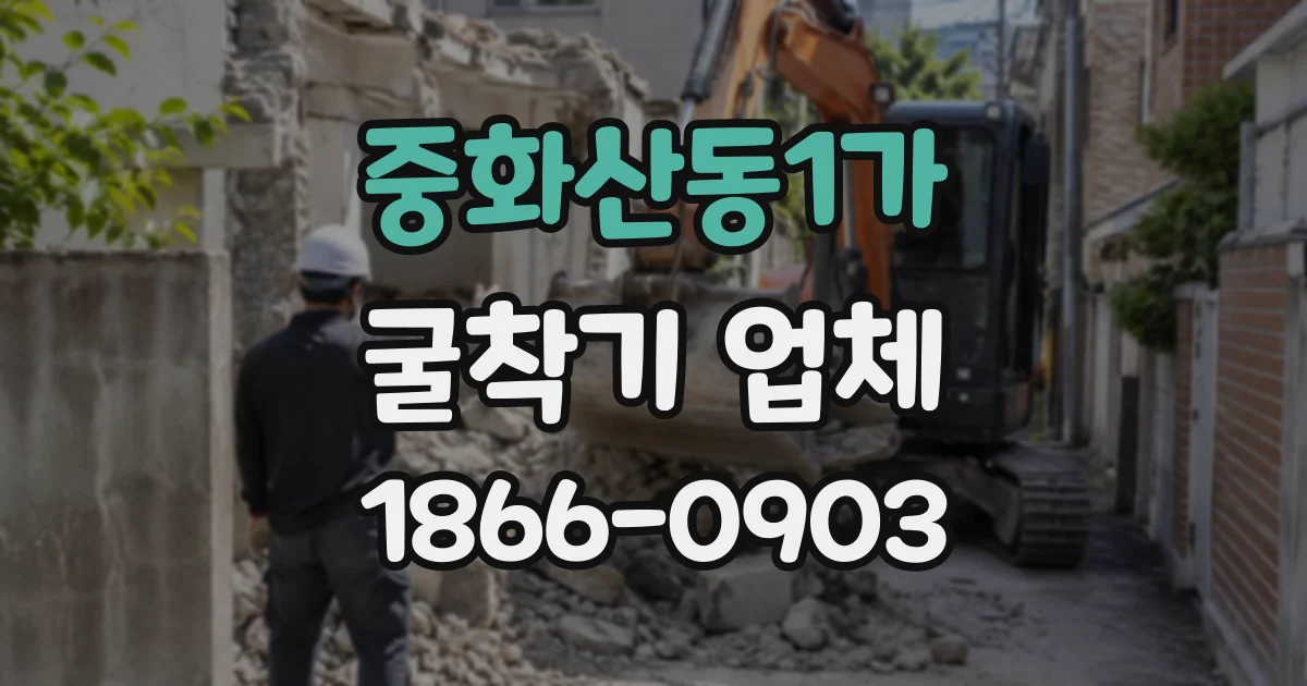 중화산동1가 굴착기업체