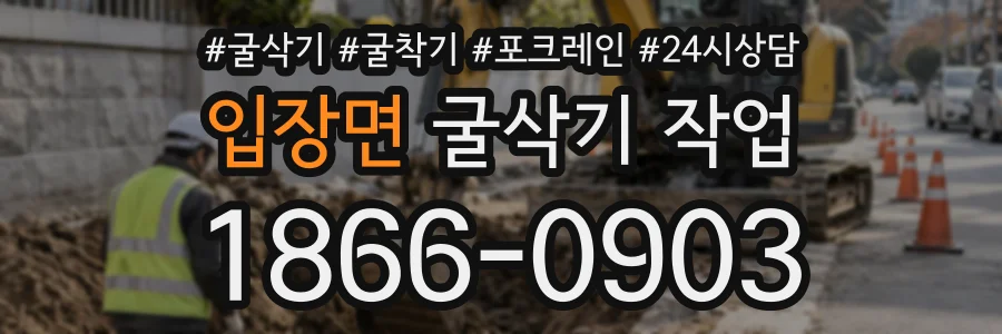 입장면 굴삭기작업 상담 전화 1866-0903