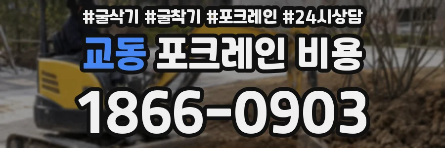 교동 포크레인 비용