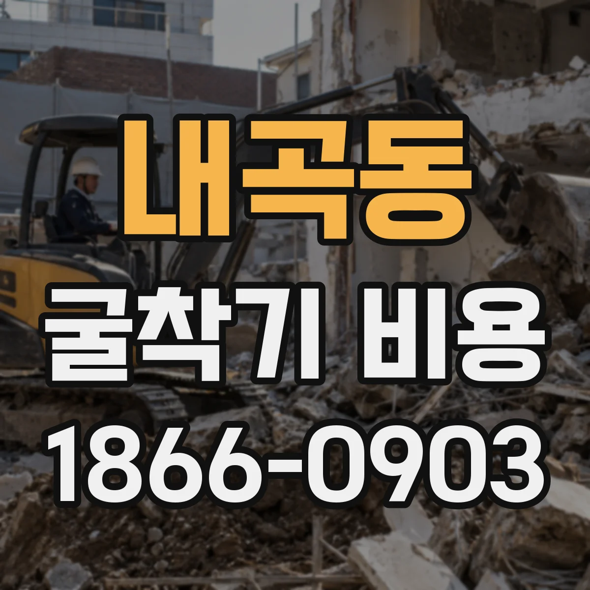 내곡동 굴착기 비용