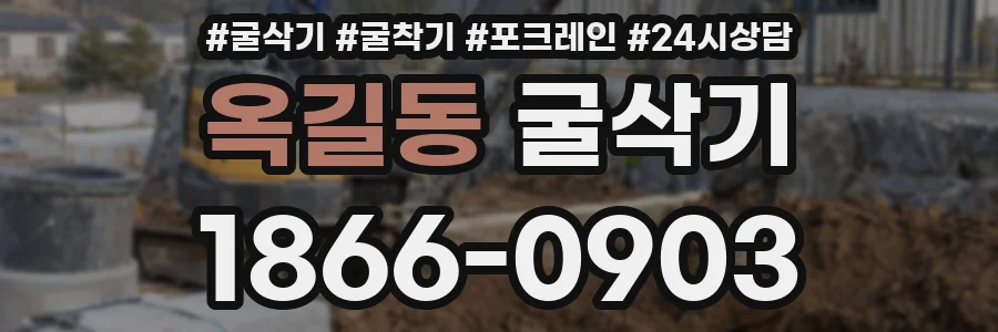 옥길동 굴삭기