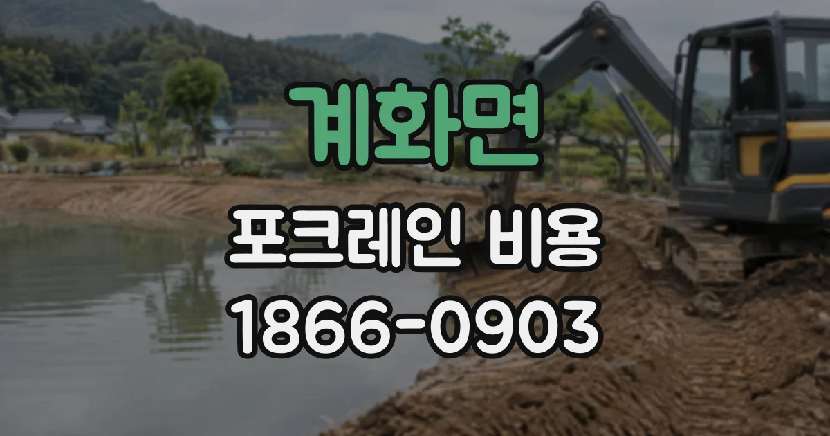 계화면 포크레인비용