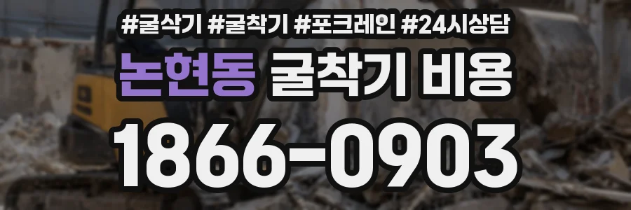 논현동 굴착기 비용