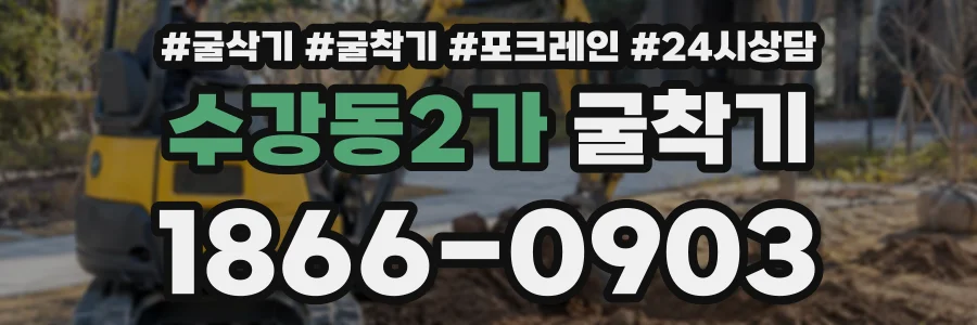 수강동2가 굴착기 상담 전화 1866-0903