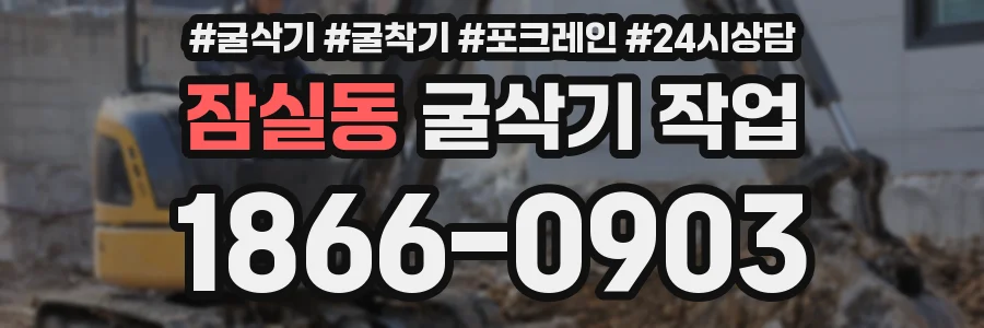 잠실동 굴삭기 작업
