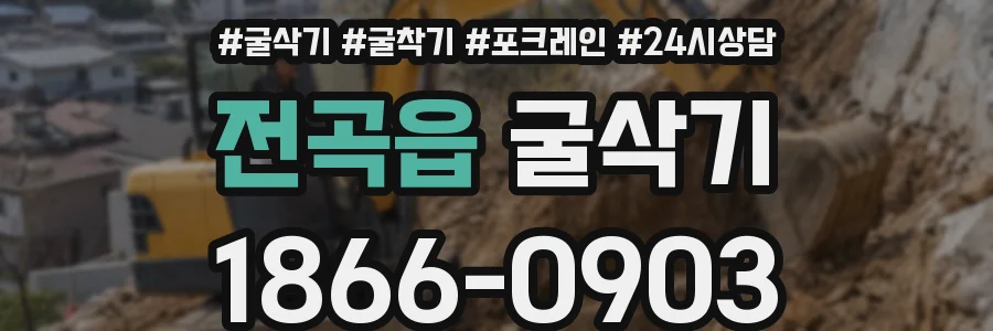 전곡읍 굴삭기