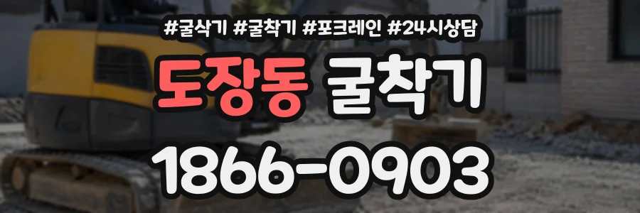 도장동 굴착기 상담 전화 1866-0903