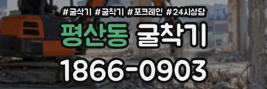 평산동 굴착기 상담 전화 1866-0903