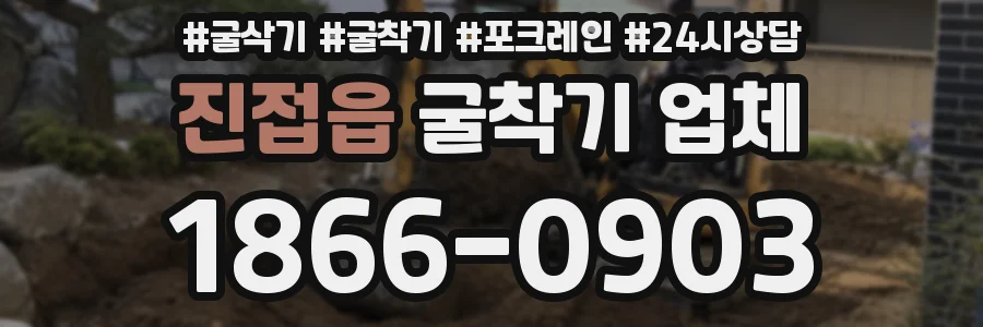 진접읍 굴착기 업체