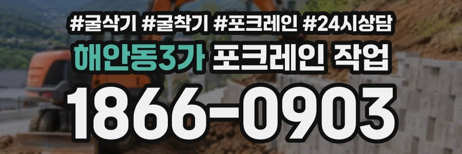 해안동3가 포크레인작업 상담 전화 1866-0903