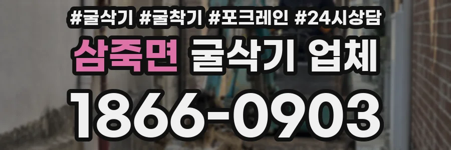 삼죽면 굴삭기 업체