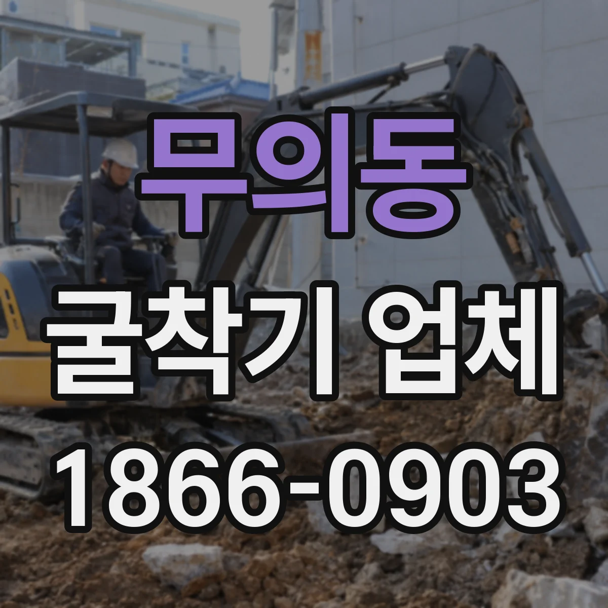 무의동 굴착기 업체