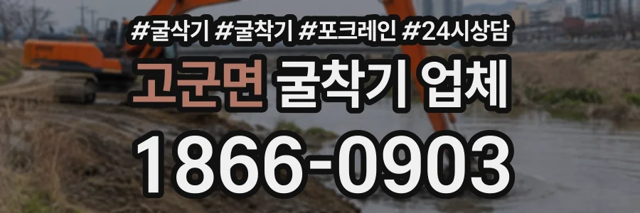 고군면 굴착기업체 상담 전화 1866-0903