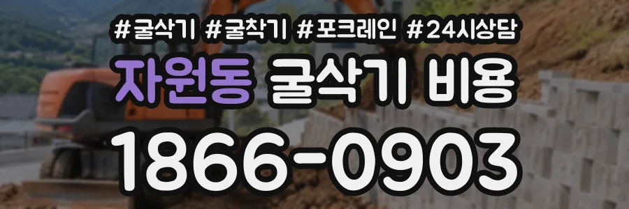 자원동 굴삭기비용 상담 전화 1866-0903