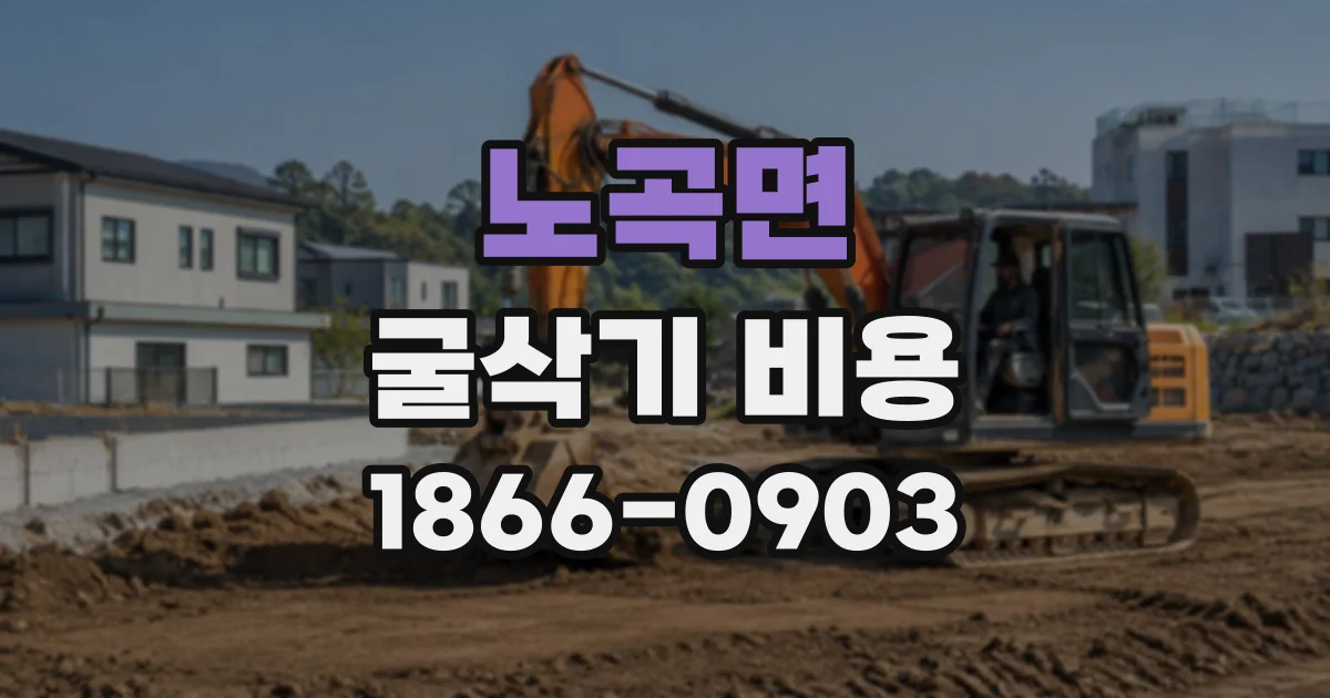 노곡면 굴삭기비용