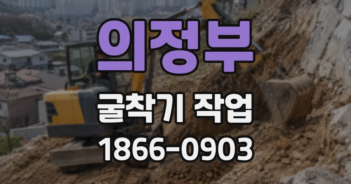 의정부 굴착기 작업