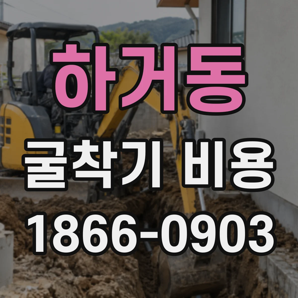 하거동 굴착기 비용