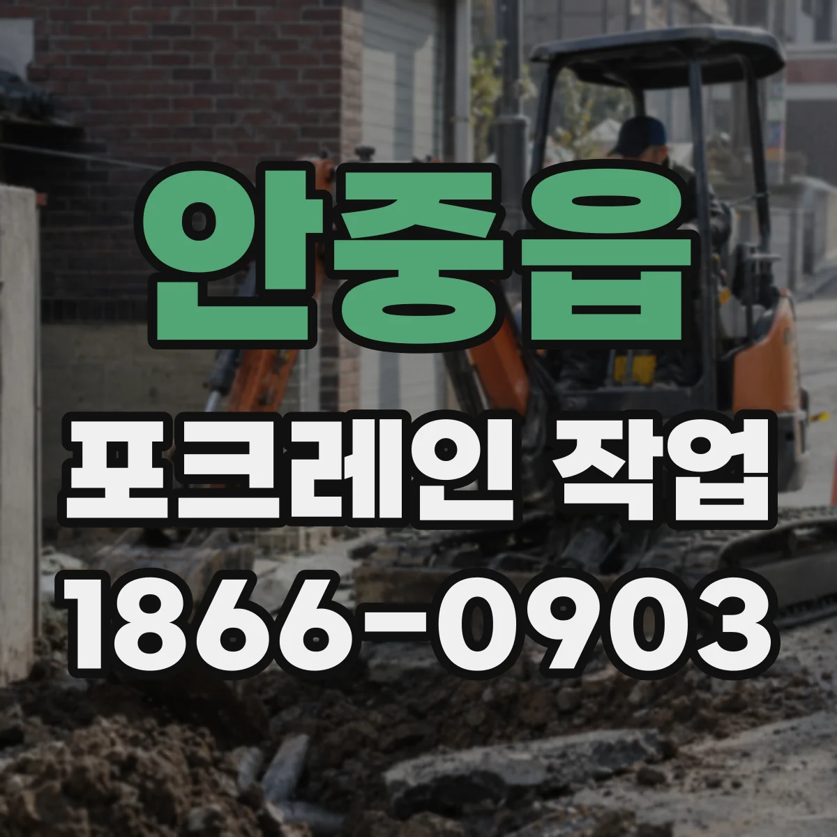 안중읍 포크레인 작업