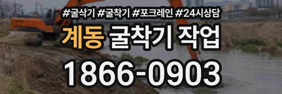 계동 굴착기작업 상담 전화 1866-0903