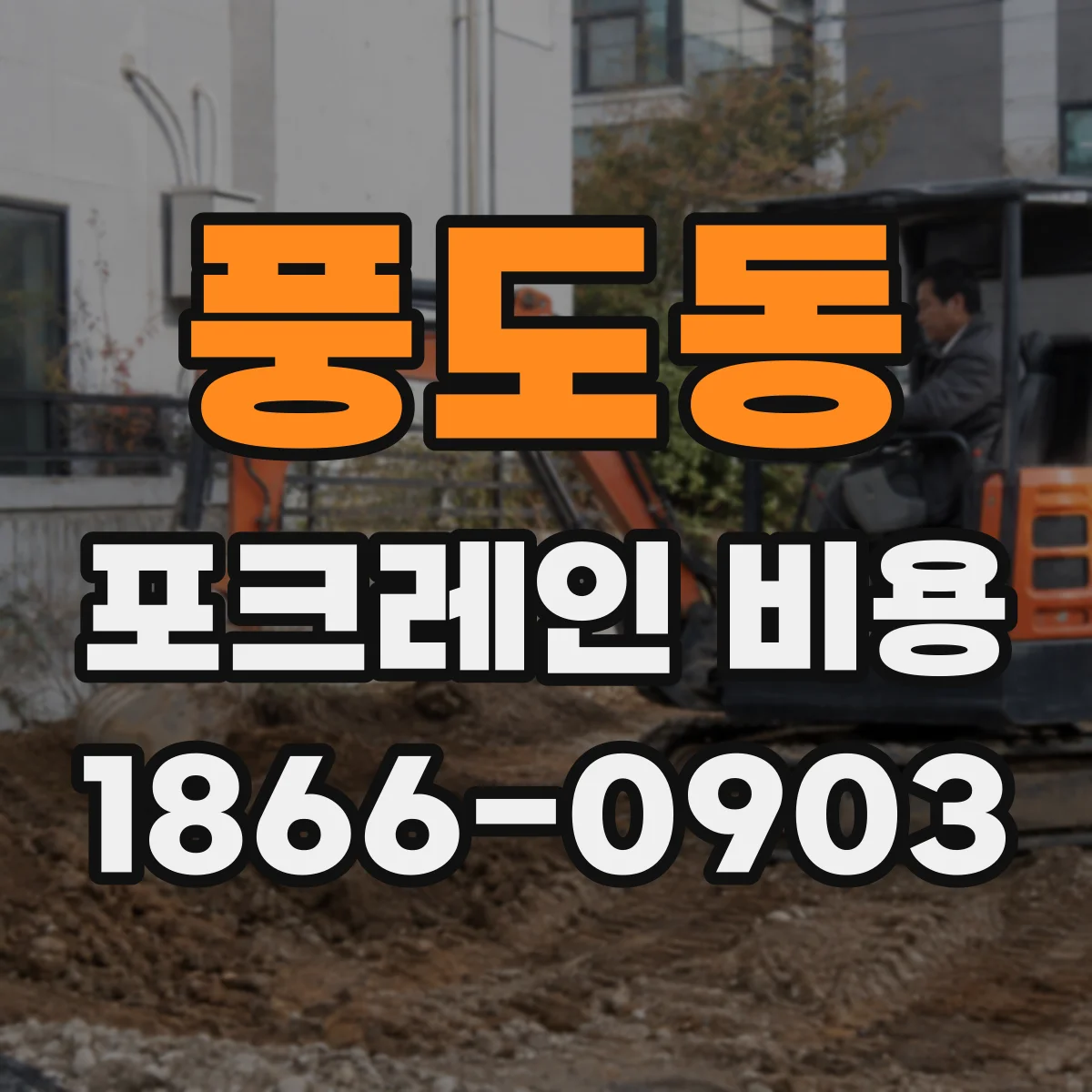 풍도동 포크레인 비용