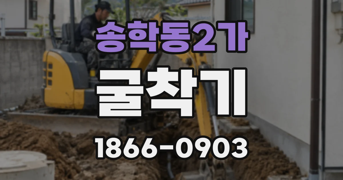 송학동2가 굴착기