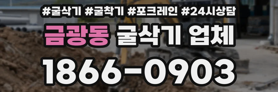 금광동 굴삭기 업체