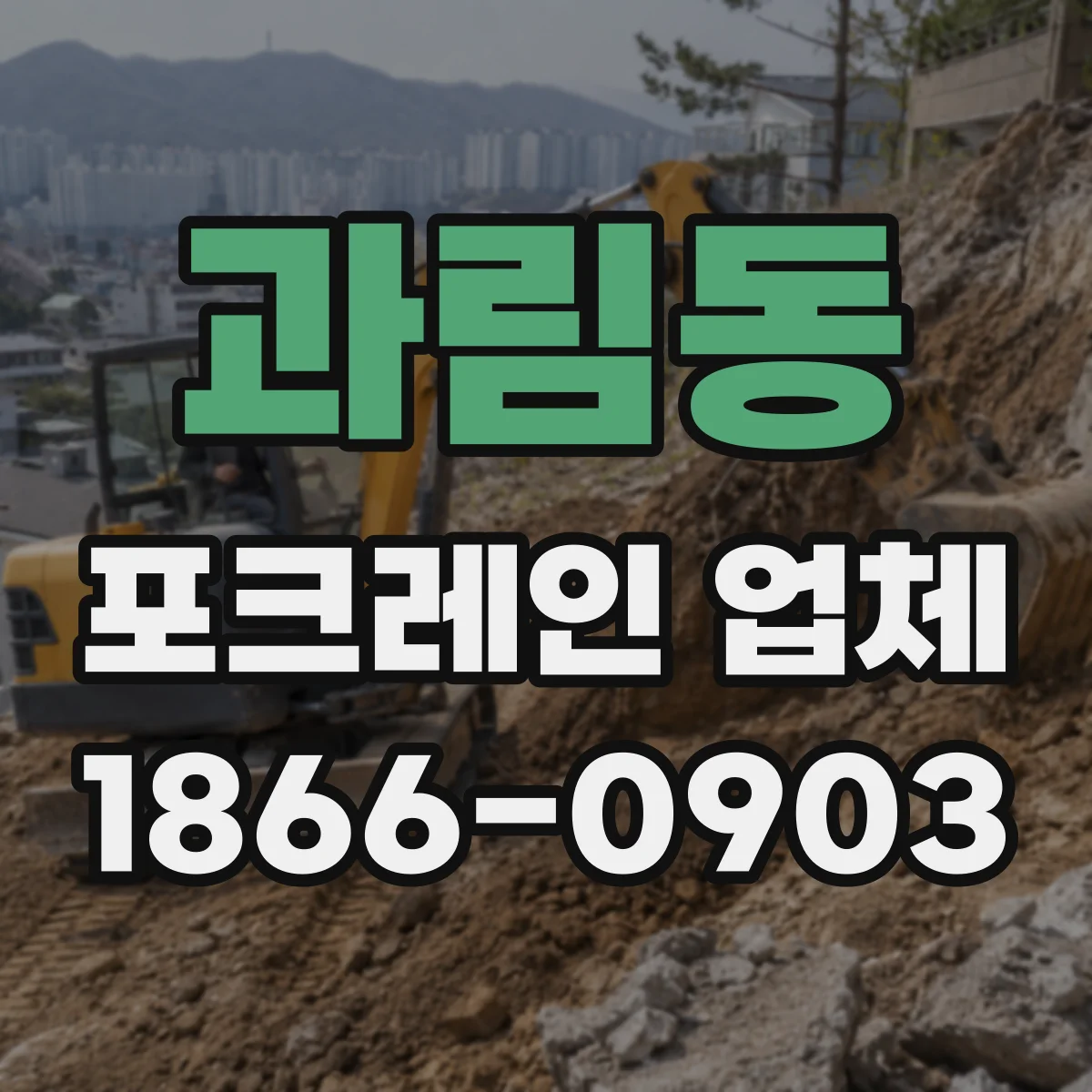 과림동 포크레인 업체