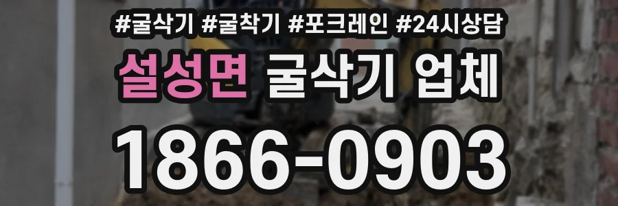 설성면 굴삭기 업체