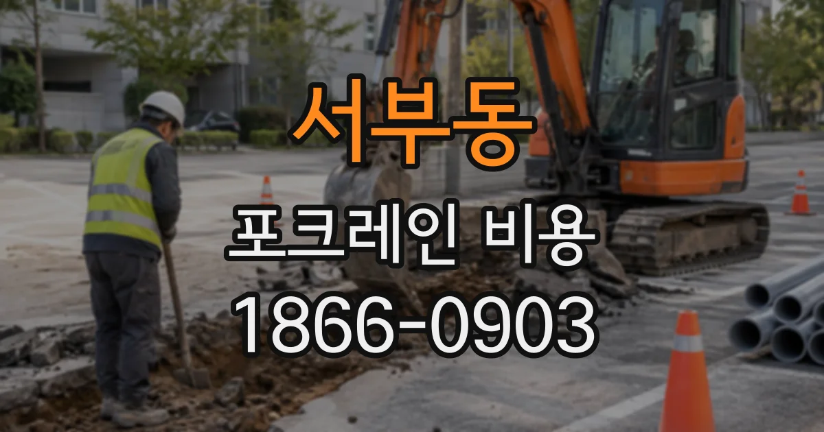 서부동 포크레인비용