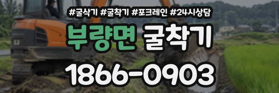 부량면 굴착기 상담 전화 1866-0903