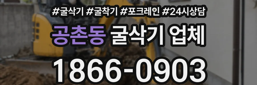 공촌동 굴삭기 업체
