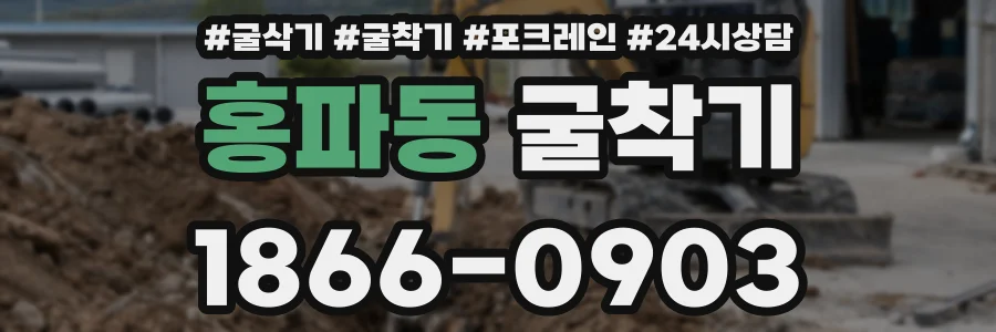 홍파동 굴착기