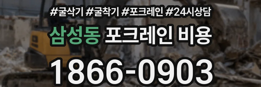 삼성동 포크레인 비용